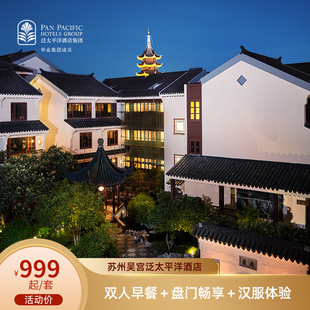 苏州吴宫泛太平洋酒店1-2晚|双早+盘门畅游+汉服体验