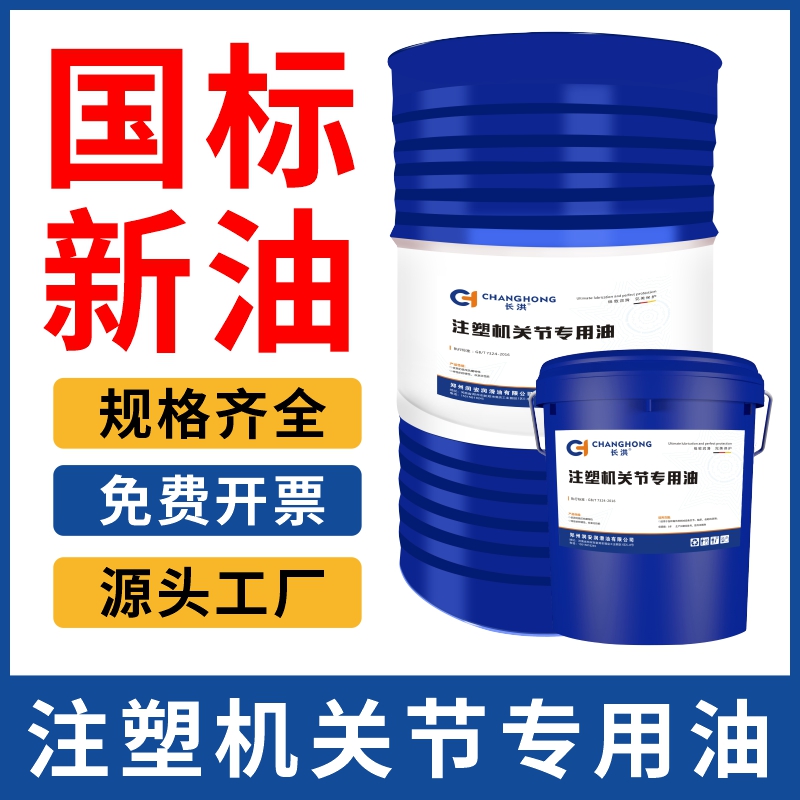 国标塑机专用油注塑机专用润滑油