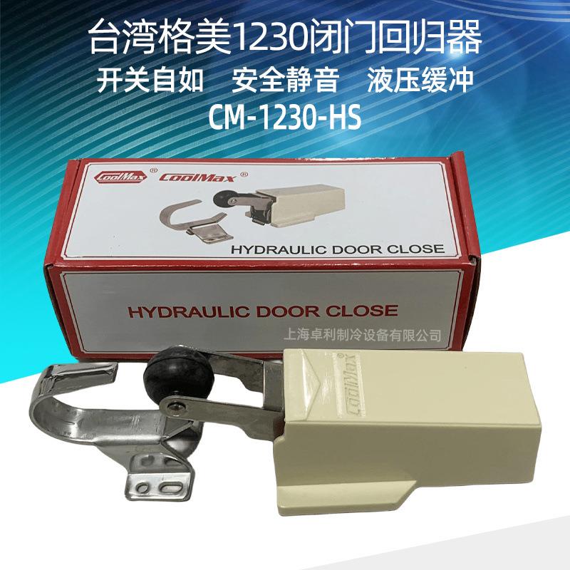 台湾格美COOLMAX回归门闭门器CM-1230-HS强力不锈钢闭门回归器