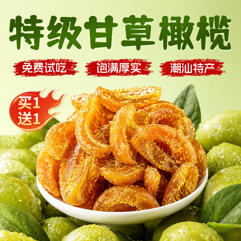正宗广东潮汕特产九制无核甘草橄榄条无糖橄榄官方旗舰店独立装yy图片