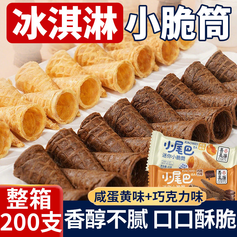 冰淇淋脆筒雪糕脆皮筒甜筒大小号蛋卷热奶宝商用材料纸托自制装饰