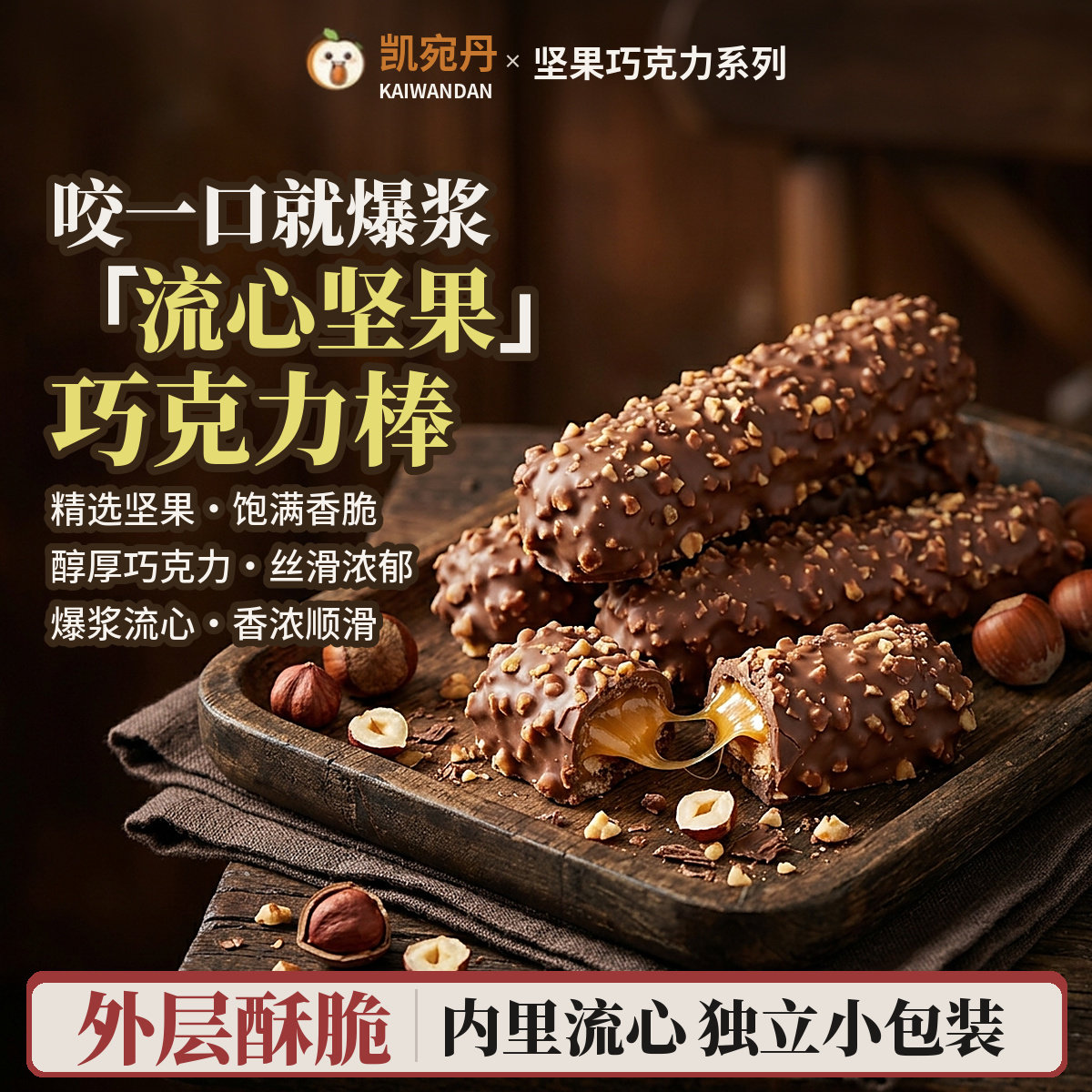 【央妈推荐】一口爆浆流心坚果巧克力棒解馋零食花生酥脆能量棒04