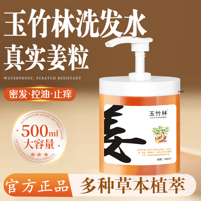 玉竹林洗发水生姜何首乌止痒控油防脱育玉发竹淋林官方旗舰店正品