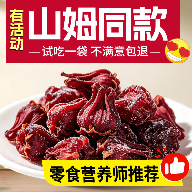 【央妈推荐】洛神花果脯玫瑰花脯洛神花干玫瑰茄酸甜蜜饯凉果干y