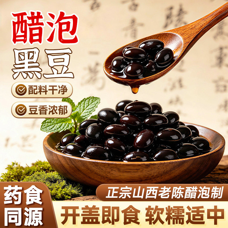 山西醋泡黑豆无糖精即食