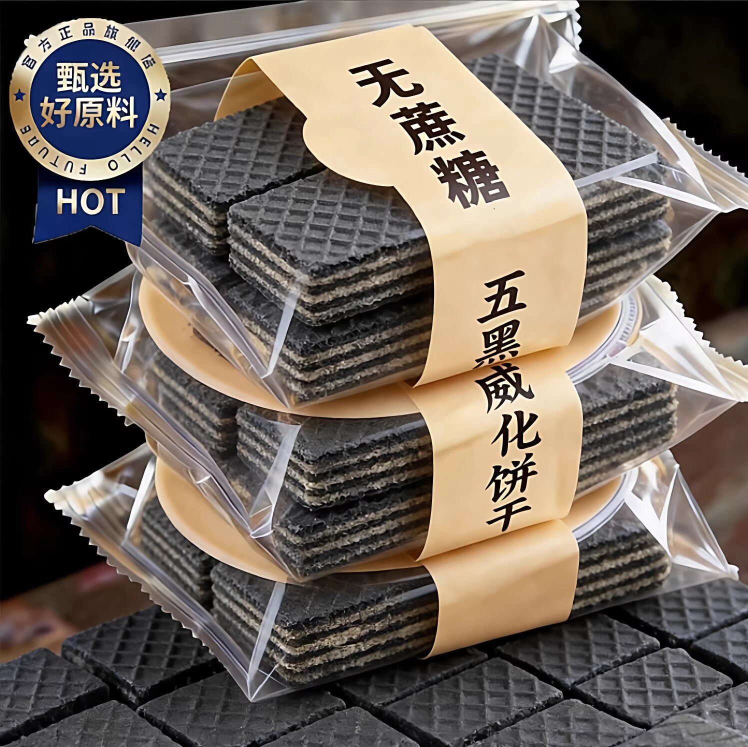 【央妈推荐】五黑威化饼干无蔗糖官方旗舰店休闲零食代餐小包装wh