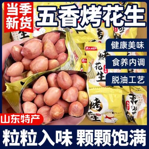 【央妈推荐】山东五香烤花生米即食下酒菜正宗山东脱油花生米休y
