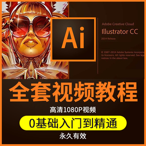 AI教程illustrator软件0基础视频教材入门到精通设计自学全套课程