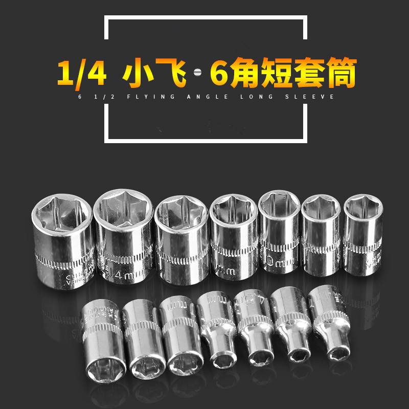 1/4短套筒头4-j14mm棘轮扳手头小飞外六角套筒6.3mm套管头汽修工