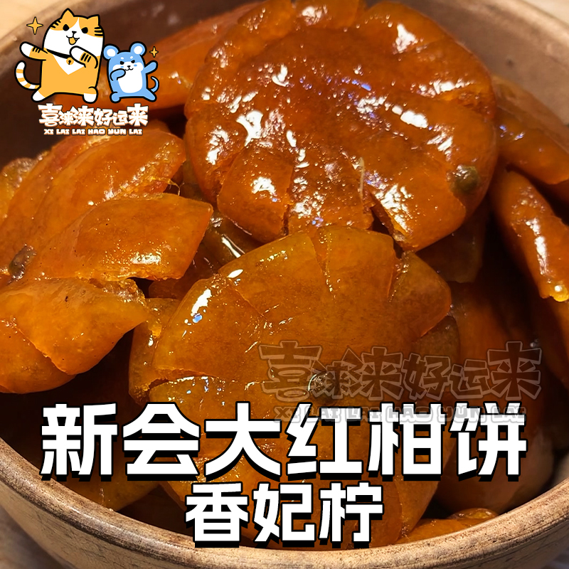 正宗新会大红柑饼非潮汕红橘饼金桔干果脯蜜饯可泡水零食250g袋装