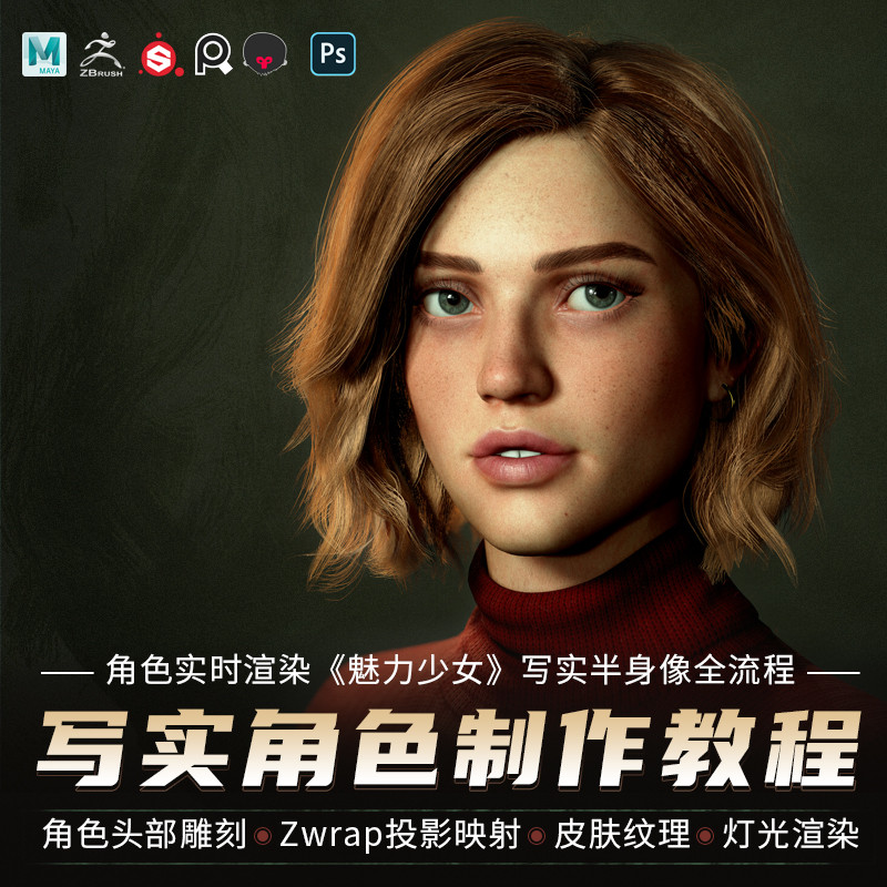 课程从零开始制作一个女性半身像角色