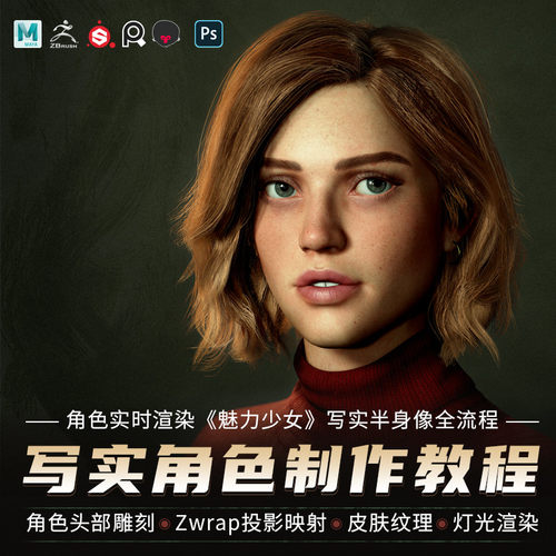 Maya/ZBrush教程女性写实角色魅力少女八猴实时渲染教学视频课程