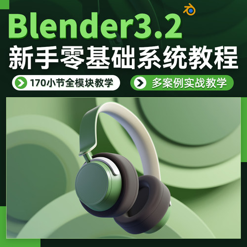 针对blender零基础新手入门的系统教学