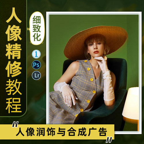 ps教程人像合成润饰合成广告Photoshop教学人像高级进阶修图课程