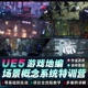 热招中 翼狐UE5零基础游戏地编场景概念多案例系统特训营