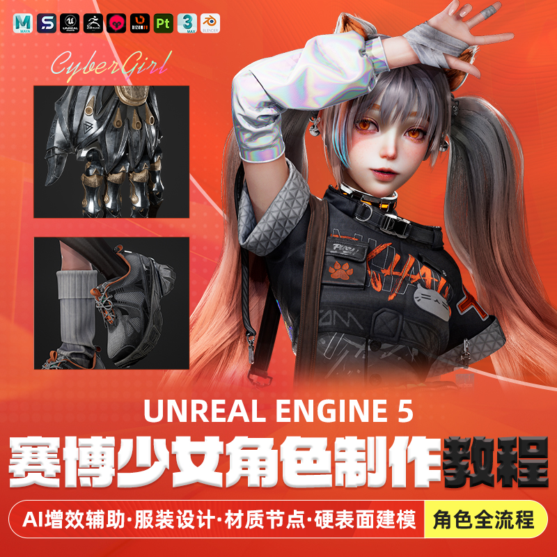 ue5赛博机械风格美少女角色全流程教学