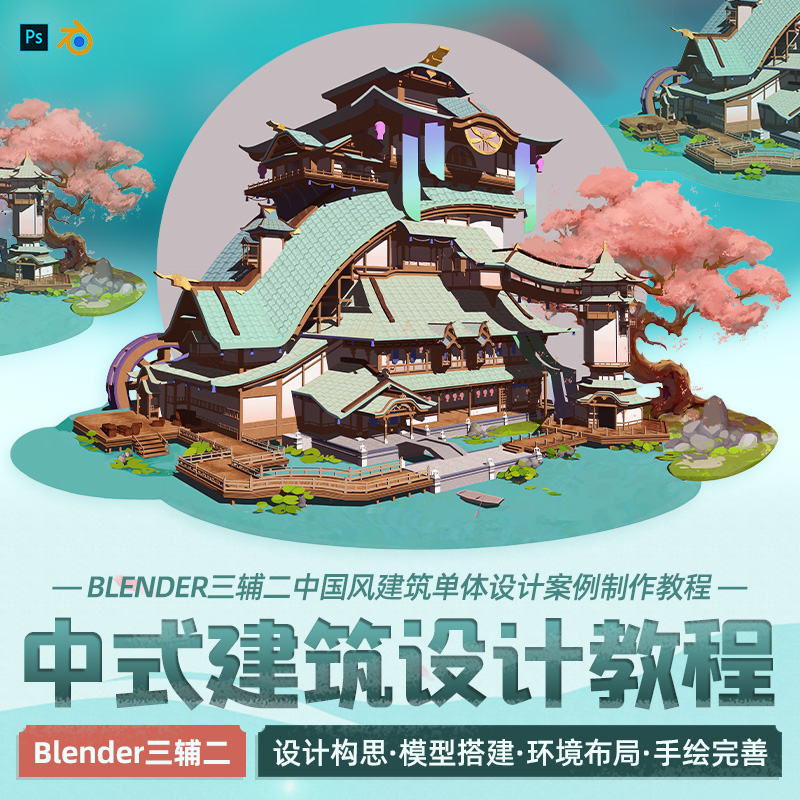 课程是三辅二中式建筑单体设计的创作案例