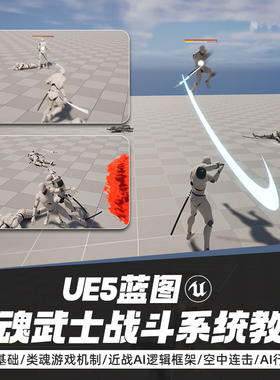 UE5蓝图开发类魂武士战斗教程虚幻游戏角色交互AI行为树系统课程