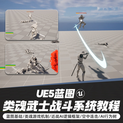 UE5蓝图开发类魂武士战斗教程虚幻游戏角色交互AI行为树系统课程