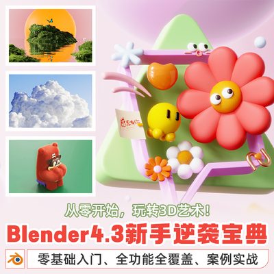 Blender4.3零基础入门教程建模材质骨骼绑定动画渲染系统教学课程