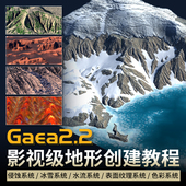 Gaea2.2影视级地形创建教程侵蚀水流表面纹理色彩系统教学视频课