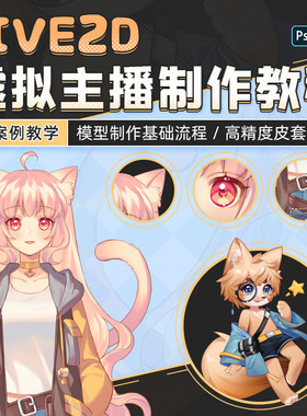 ps/Live2D教程虚拟主播Q版桌宠高精模型双案例绑定动画视频课程