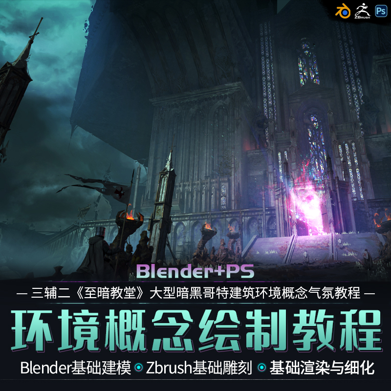 从零开始构思大型暗黑哥特建筑环境概念气氛