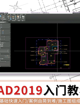 CAD教程2019室内设计入门到精通零基础全套工具教学视频教学课程