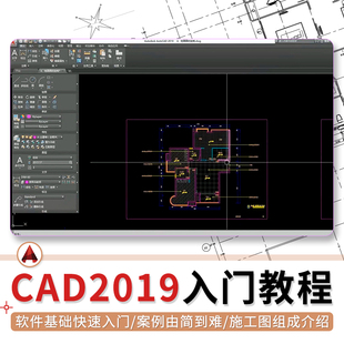 CAD教程2019室内设计入门到精通零基础全套工具教学视频教学课程