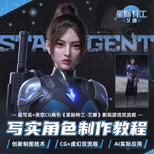 课程是一个高精度的写实女性科幻角色
