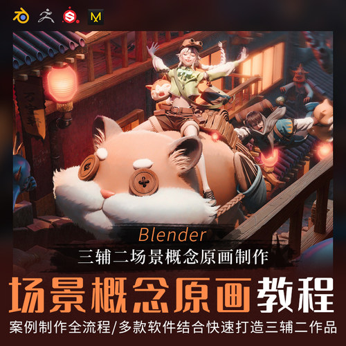 课程是详细的三维辅助场景概念原画制作教程