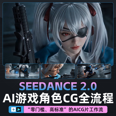 Gemini + Seedance2.0游戏角色CG全流程解析在线视频教程