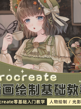 Procreate插画教程零基础绘画笔刷案例演练ipad插画课程视频教学