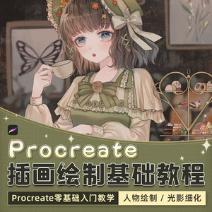 Procreate插画教程零基础绘画笔刷案例演练ipad插画课程视频教学