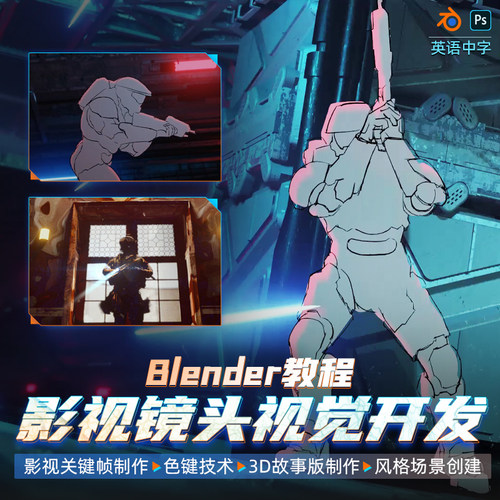 Blender教程影视镜头视觉开发流程灯光动画粒子特效教学视频课程