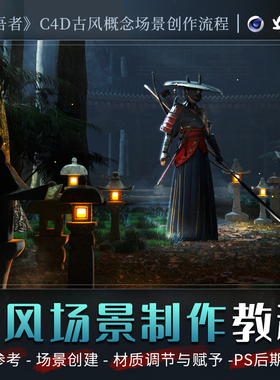 C4D教程国风海报概念场景挡吾者案例Cinema 4D教学OC渲染视频课程