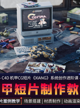 C4D教程机甲CG动画短片XIANG系统教学Cinema 4D视频课程OC渲染