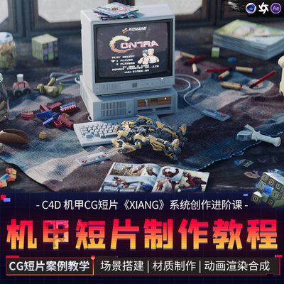 C4D教程机甲CG动画短片XIANG系统教学Cinema 4D视频课程OC渲染