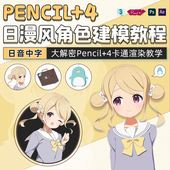 气少女Pencil 3dMax AE2021教程动漫角色建模元 4卡通渲染视频课程