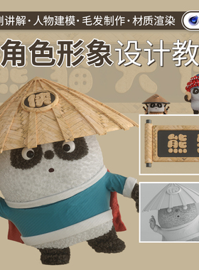 C4D教程熊猫大侠IP角色设计教学OC渲染毛发制作Cinema 4D视频课程