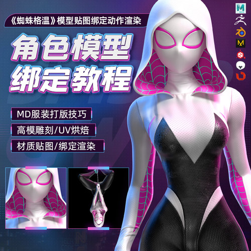 本课程将展示《蜘蛛格温》的完整制作流程