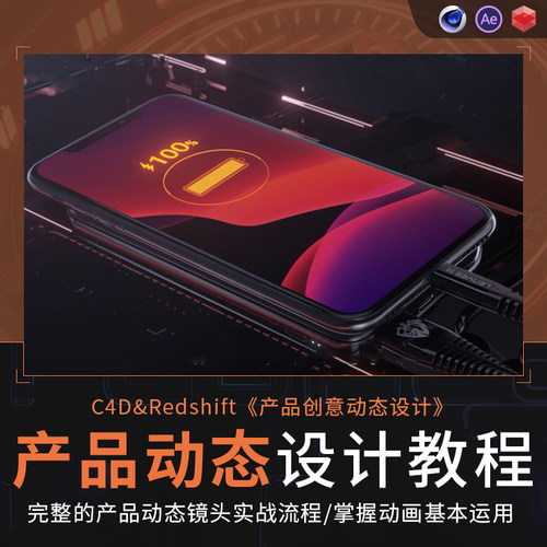 运用C4D+AE从Redshift渲染器到完整产品动态