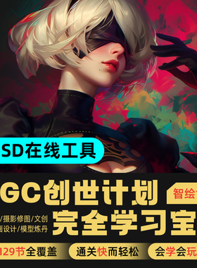 Midjourney/SD教程AI绘画零基础AIGC创世计划自学宝典ComfyUI教程