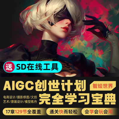 Midjourney/SD教程AI绘画零基础AIGC创世计划自学宝典ComfyUI教程