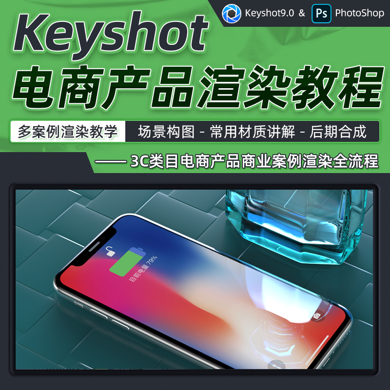 课程主要针对于3C手机品类为主的渲染教学