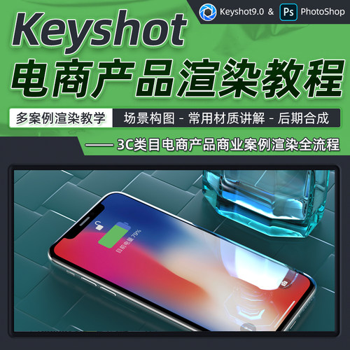 课程主要针对于3C手机品类为主的渲染教学