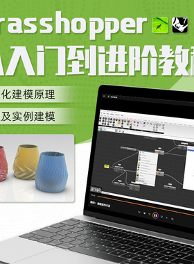 犀牛Rhino7教程Grasshopper入门到进阶从零开始参数化视频课程