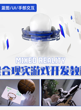 UE5教程MR游戏开发教学Quest3虚幻引擎蓝图UI手部交互视频课程
