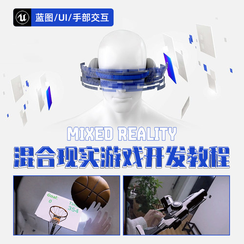 课程从蓝图/UI/手部交互等方面进行讲解