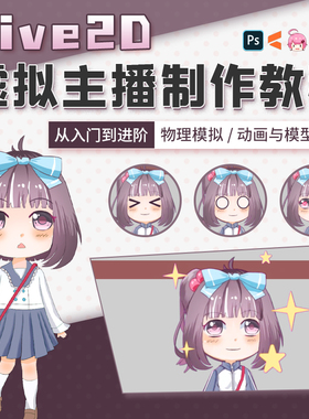 翼狐ps教程Live2D虚拟主播直播制作教学从入门到进阶案例视频课程